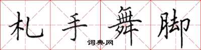 田英章札手舞腳楷書怎么寫