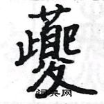 駱恆光寫的硬筆楷書夔