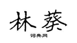 袁強林葵楷書個性簽名怎么寫