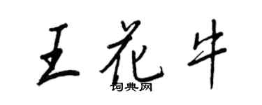 王正良王花牛行書個性簽名怎么寫