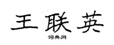 袁強王聯英楷書個性簽名怎么寫