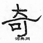 駱恆光寫的硬筆隸書奇