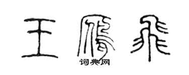 陳聲遠王雁飛篆書個性簽名怎么寫