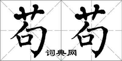 翁闓運苟苟楷書怎么寫