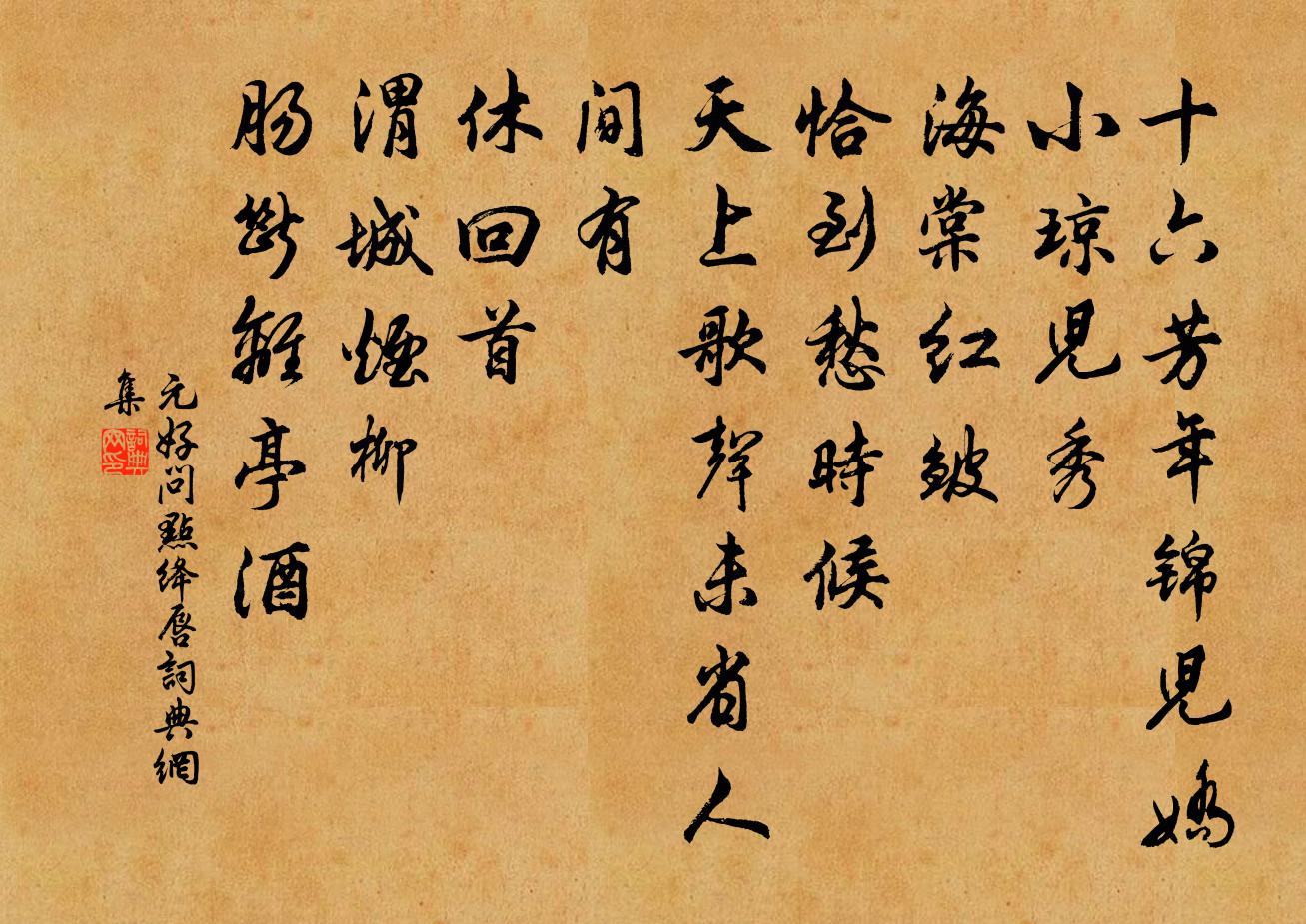 元好問點絳唇書法作品欣賞