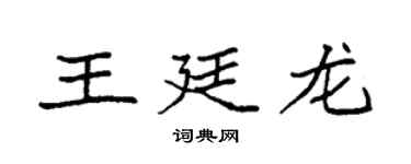 袁強王廷龍楷書個性簽名怎么寫