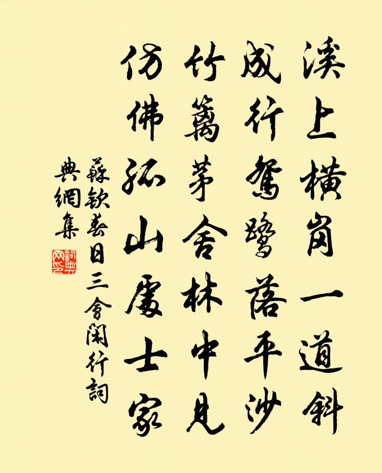 蘇欽春日三會閒行書法作品欣賞