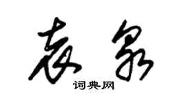 朱錫榮袁泉草書個性簽名怎么寫