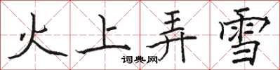 駱恆光火上弄雪楷書怎么寫