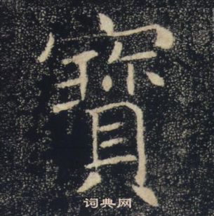 褚遂良雁塔聖教序中寶的寫法