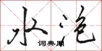 駱恆光水泡行書怎么寫