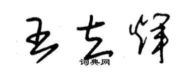 朱錫榮王立輝草書個性簽名怎么寫