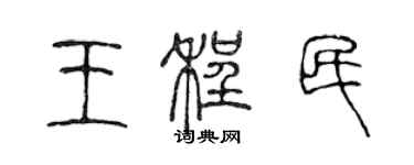 陳聲遠王程民篆書個性簽名怎么寫