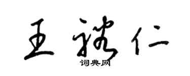 梁錦英王裕仁草書個性簽名怎么寫