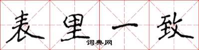 侯登峰表里一致楷書怎么寫