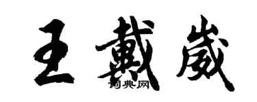 胡問遂王戴崴行書個性簽名怎么寫