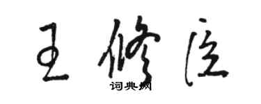 駱恆光王修臣草書個性簽名怎么寫