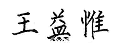 何伯昌王益惟楷書個性簽名怎么寫