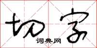 王冬齡切字草書怎么寫