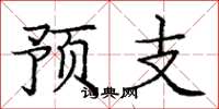龐中華預支楷書怎么寫