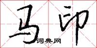 馬印怎么寫好看