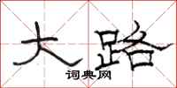 駱恆光大路隸書怎么寫