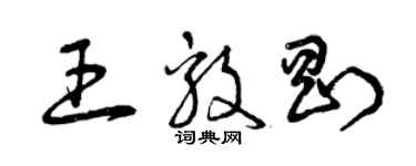 曾慶福王毅剛草書個性簽名怎么寫