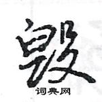 王旻寫的硬筆行書毀