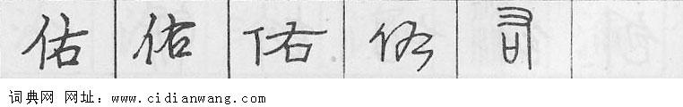 鋼筆字典