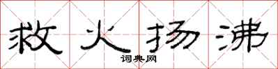 范連陞救火揚沸隸書怎么寫
