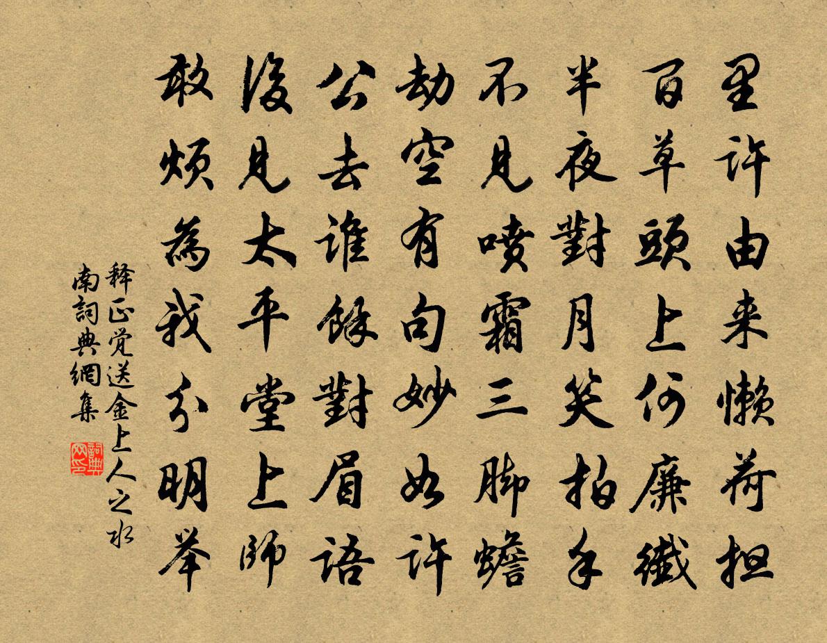 釋正覺送金上人之水南書法作品欣賞