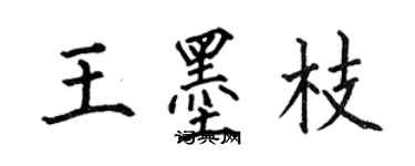 何伯昌王墨枝楷書個性簽名怎么寫