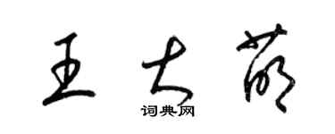 梁錦英王大萌草書個性簽名怎么寫