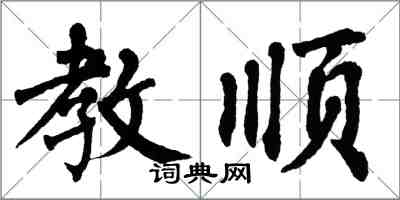 翁闓運教順楷書怎么寫