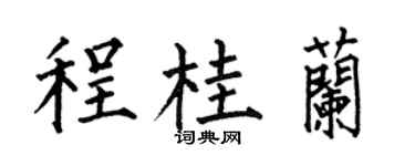何伯昌程桂蘭楷書個性簽名怎么寫