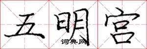 龐中華五明宮楷書怎么寫