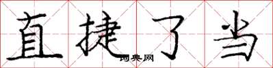 龐中華直捷了當楷書怎么寫