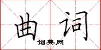 田英章曲詞楷書怎么寫