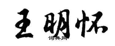 胡問遂王明懷行書個性簽名怎么寫