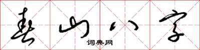梁錦英春山八字草書怎么寫