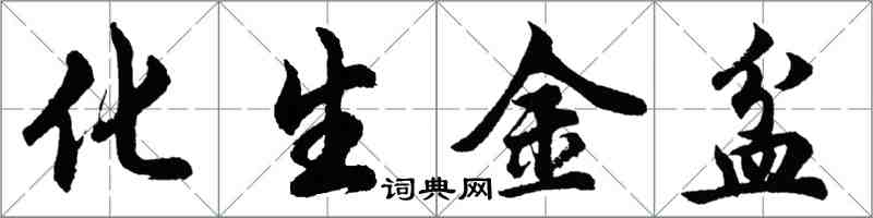 胡問遂化生金盆行書怎么寫