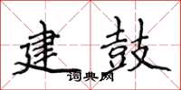 侯登峰建鼓楷書怎么寫