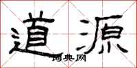 曾慶福道源隸書怎么寫