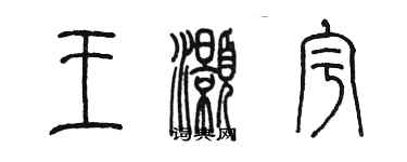 陳墨王灝宇篆書個性簽名怎么寫