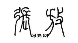 陳墨張放篆書個性簽名怎么寫