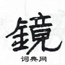 楊為國寫的硬筆隸書鏡