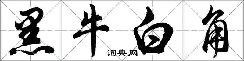 胡問遂黑牛白角行書怎么寫