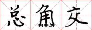 周炳元總角交楷書怎么寫