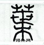 歷培堅寫的硬筆篆書葉