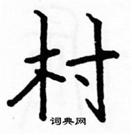 駱恆光寫的硬筆楷書村